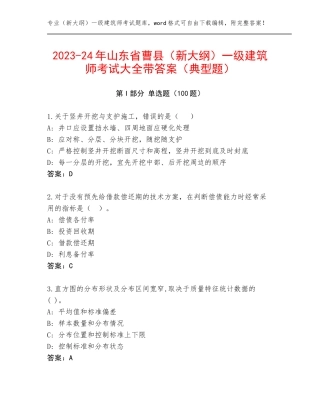 2023-24年山东省曹县（新大纲）一级建筑师考试大全带答案（典型题）