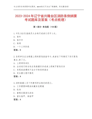 2023-2024年辽宁省兴隆台区消防条例纲要考试题库及答案（考点梳理）