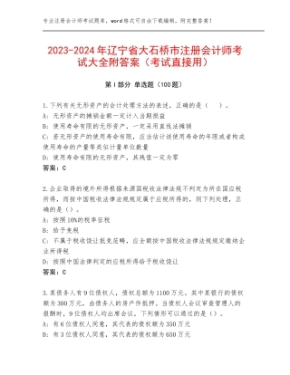 2023-2024年辽宁省大石桥市注册会计师考试大全附答案（考试直接用）
