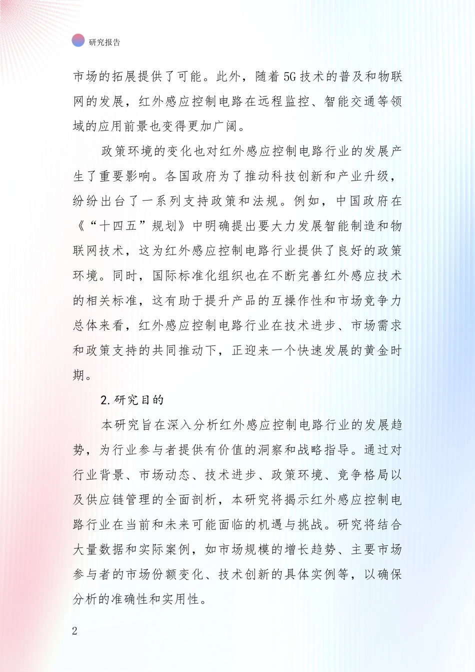 2024年红外感应控制电路行业现状及未来发展总体趋势深入研究_第2页