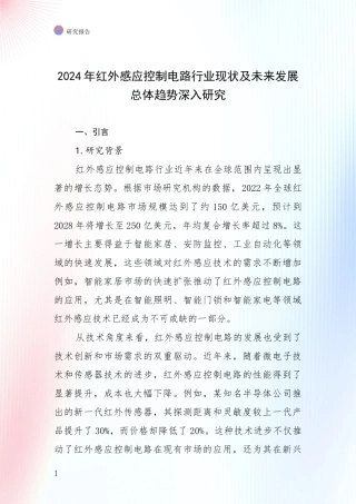 2024年红外感应控制电路行业现状及未来发展总体趋势深入研究