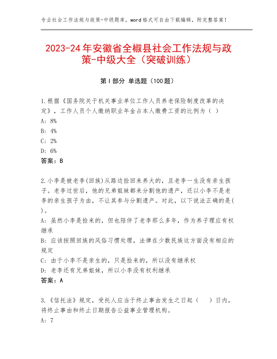 2023-24年安徽省全椒县社会工作法规与政策-中级大全（突破训练）_第1页