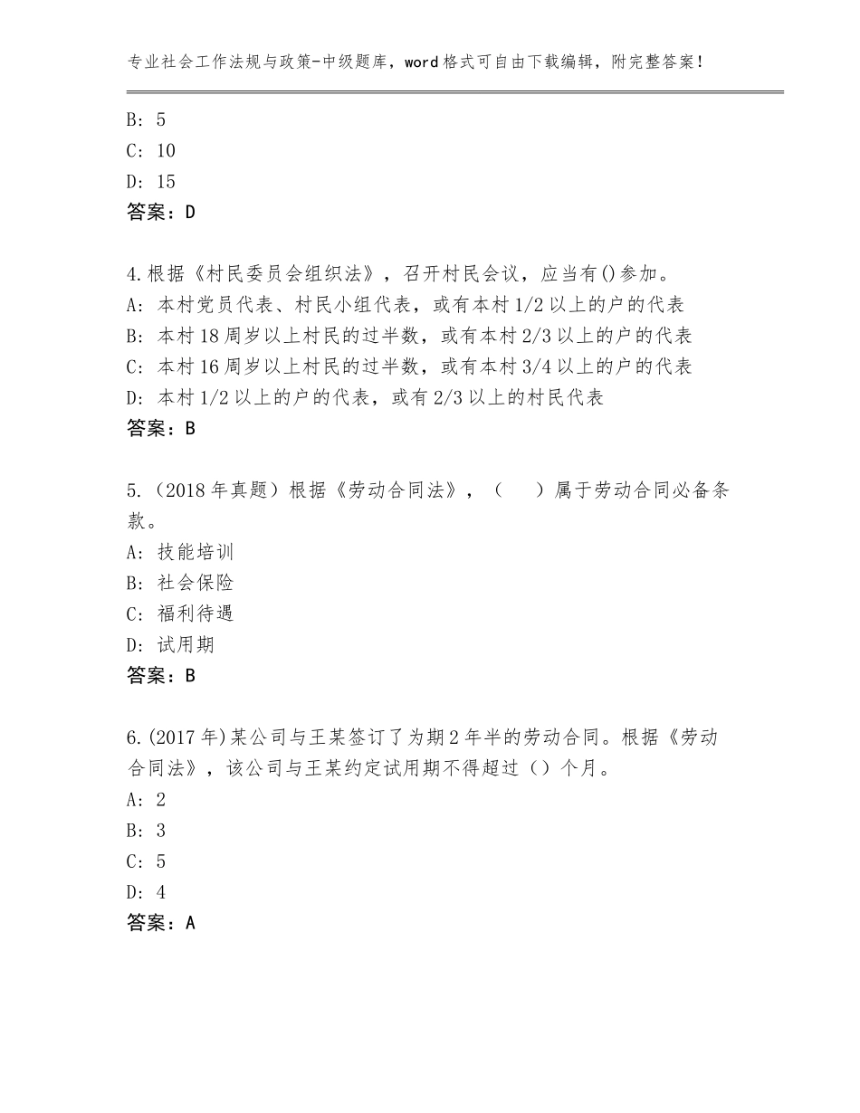 2023-24年安徽省全椒县社会工作法规与政策-中级大全（突破训练）_第2页