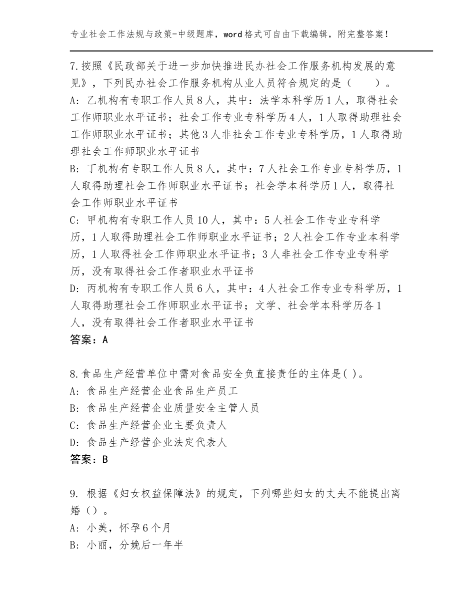 2023-24年安徽省全椒县社会工作法规与政策-中级大全（突破训练）_第3页