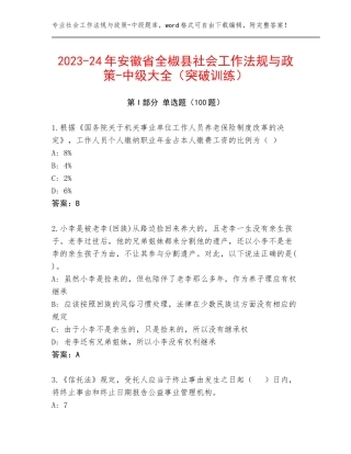 2023-24年安徽省全椒县社会工作法规与政策-中级大全（突破训练）