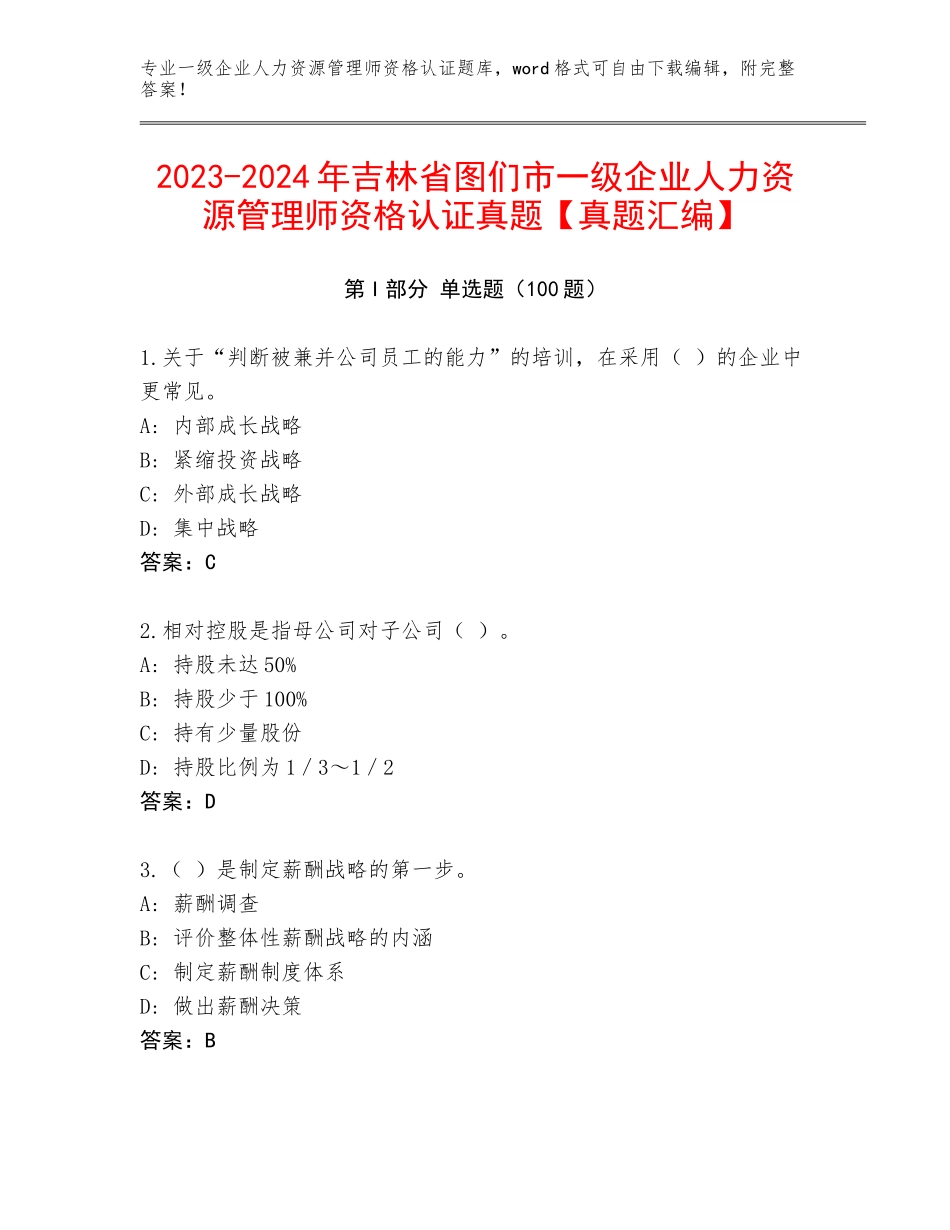 2023-2024年吉林省图们市一级企业人力资源管理师资格认证真题【真题汇编】_第1页