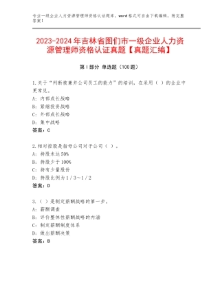 2023-2024年吉林省图们市一级企业人力资源管理师资格认证真题【真题汇编】