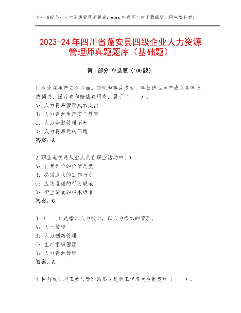 2023-24年四川省蓬安县四级企业人力资源管理师真题题库（基础题）_第1页