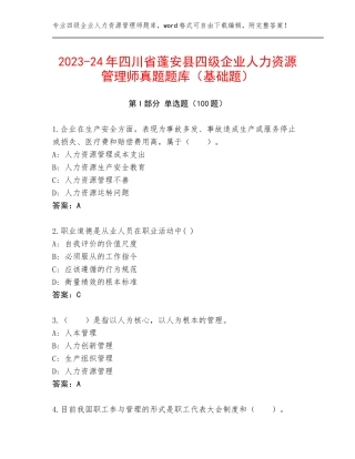 2023-24年四川省蓬安县四级企业人力资源管理师真题题库（基础题）