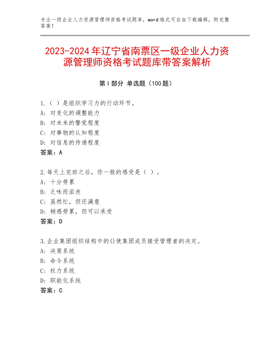 2023-2024年辽宁省南票区一级企业人力资源管理师资格考试题库带答案解析_第1页