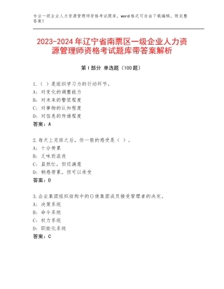 2023-2024年辽宁省南票区一级企业人力资源管理师资格考试题库带答案解析