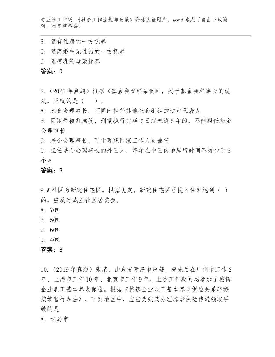 2023-24年广西壮族自治区陆川县社工中级 《社会工作法规与政策》资格认证附答案（培优）_第3页