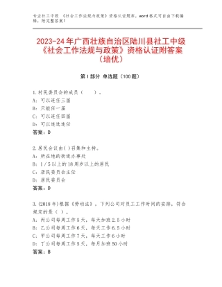 2023-24年广西壮族自治区陆川县社工中级 《社会工作法规与政策》资格认证附答案（培优）