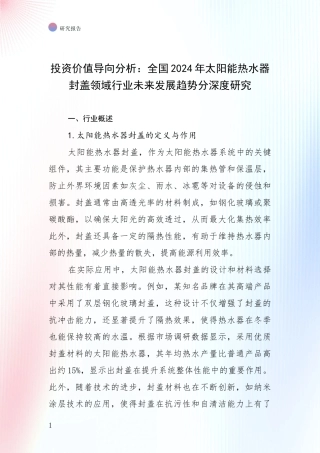 投资价值导向分析：全国2024年太阳能热水器封盖领域行业未来发展趋势分深度研究