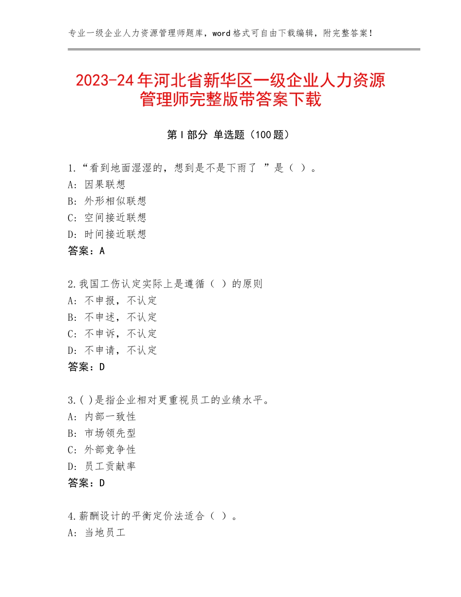 2023-24年河北省新华区一级企业人力资源管理师完整版带答案下载_第1页