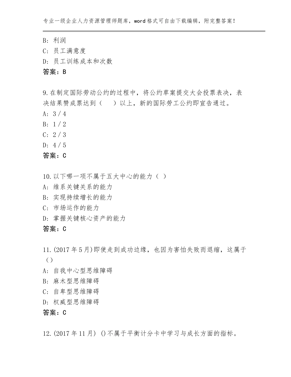 2023-24年河北省新华区一级企业人力资源管理师完整版带答案下载_第3页