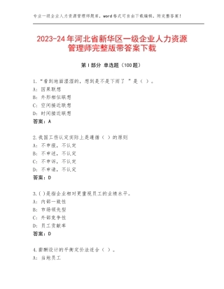 2023-24年河北省新华区一级企业人力资源管理师完整版带答案下载
