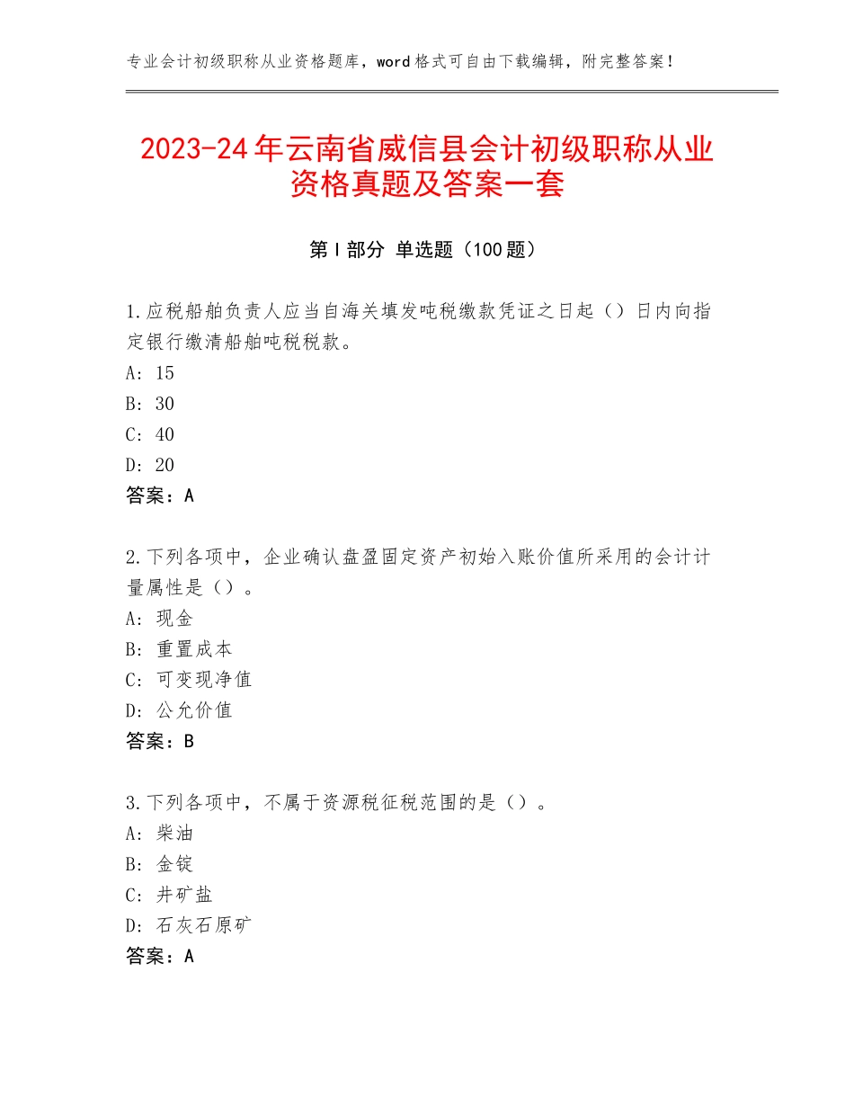 2023-24年云南省威信县会计初级职称从业资格真题及答案一套_第1页