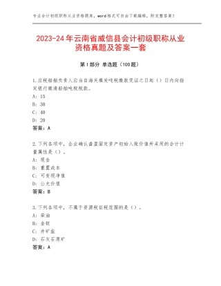 2023-24年云南省威信县会计初级职称从业资格真题及答案一套