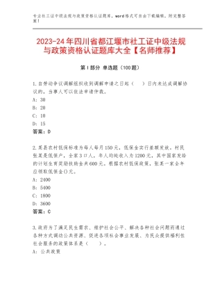 2023-24年四川省都江堰市社工证中级法规与政策资格认证题库大全【名师推荐】