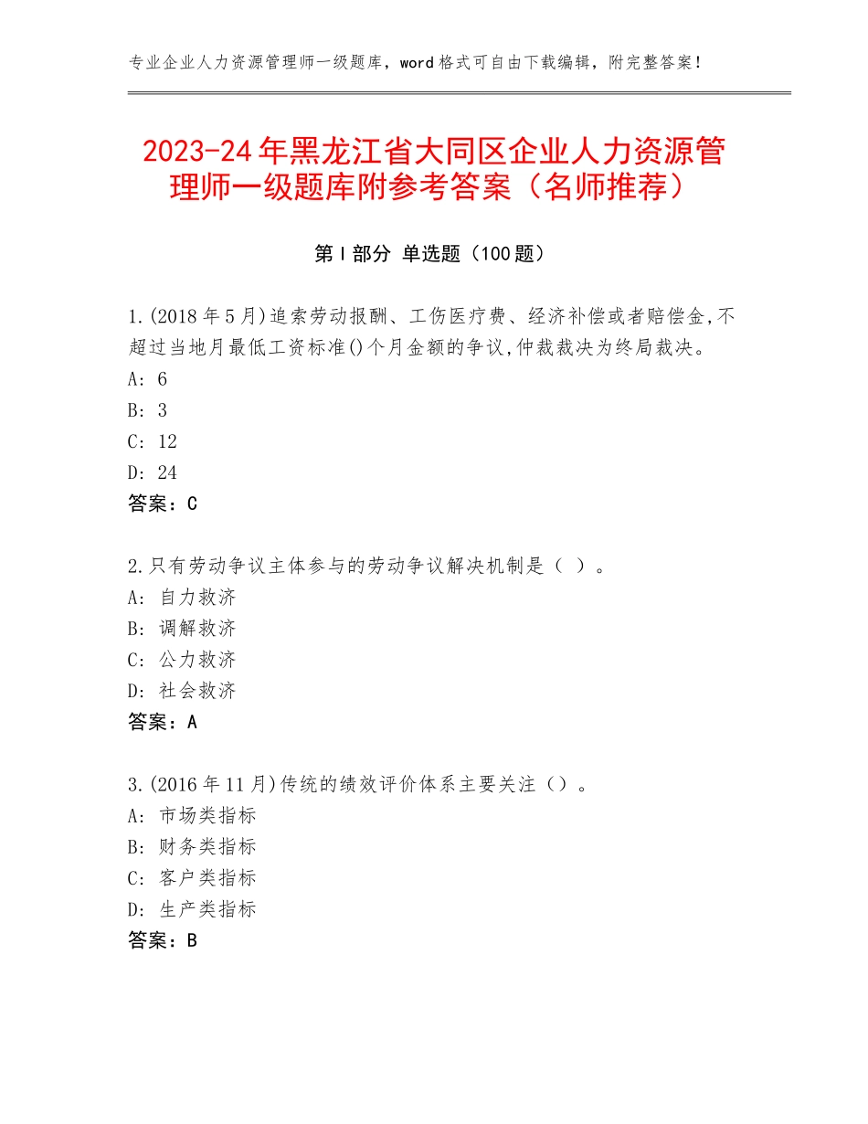 2023-24年黑龙江省大同区企业人力资源管理师一级题库附参考答案（名师推荐）_第1页