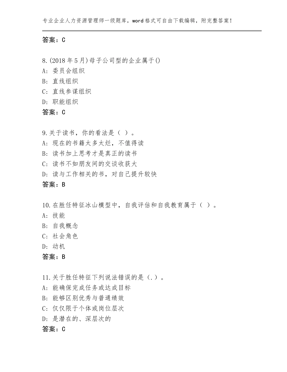2023-24年黑龙江省大同区企业人力资源管理师一级题库附参考答案（名师推荐）_第3页