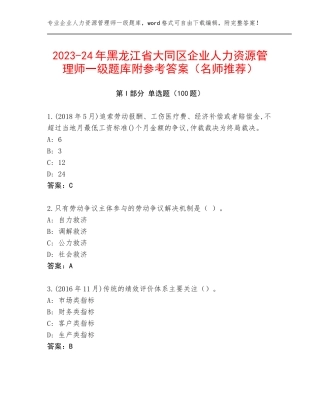 2023-24年黑龙江省大同区企业人力资源管理师一级题库附参考答案（名师推荐）