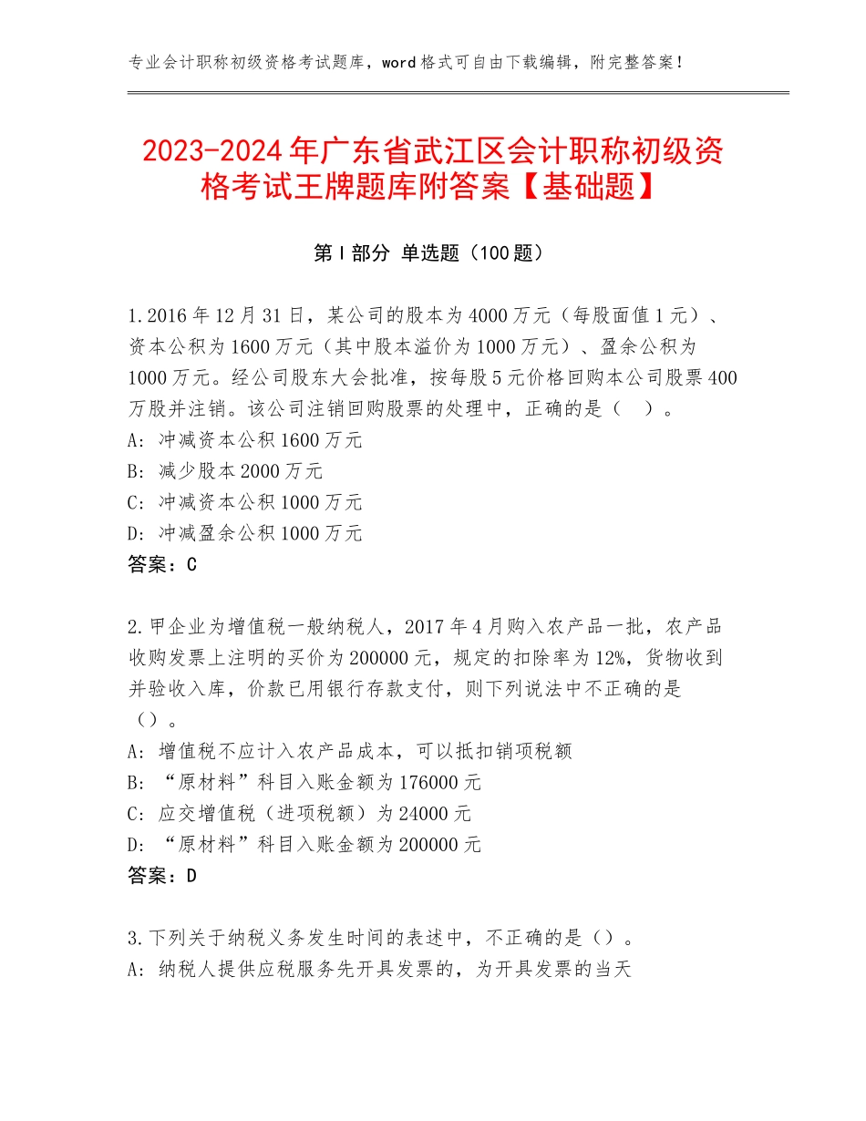 2023-2024年广东省武江区会计职称初级资格考试王牌题库附答案【基础题】_第1页