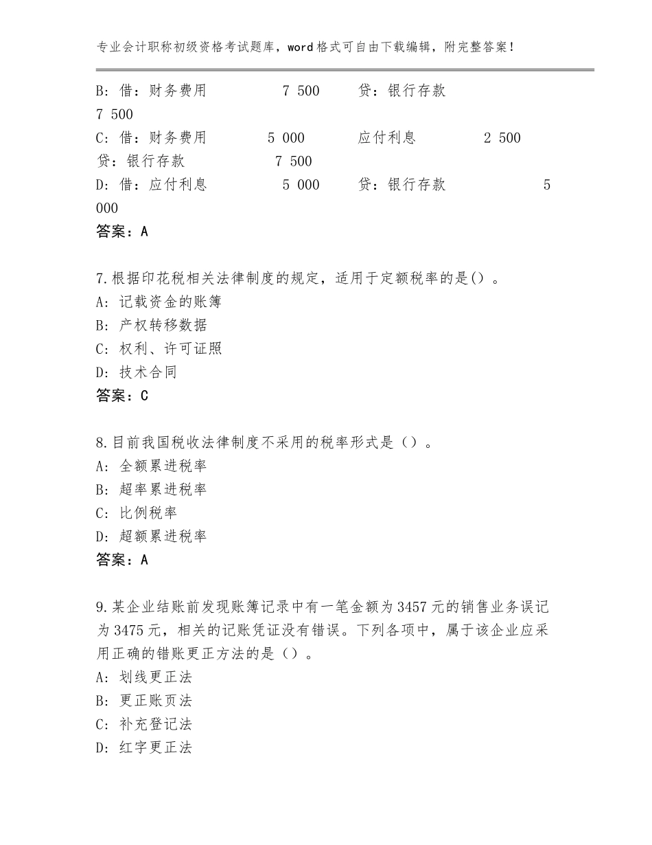 2023-2024年广东省武江区会计职称初级资格考试王牌题库附答案【基础题】_第3页