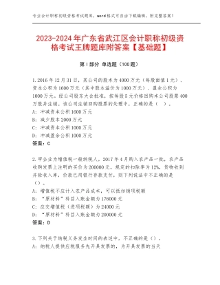 2023-2024年广东省武江区会计职称初级资格考试王牌题库附答案【基础题】