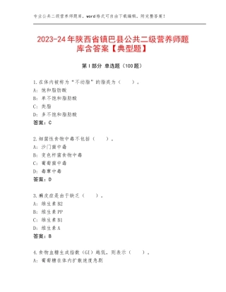 2023-24年陕西省镇巴县公共二级营养师题库含答案【典型题】