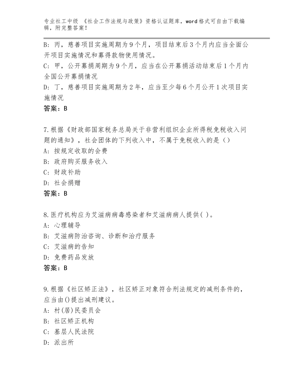 2023-24年河北省吴桥县社工中级 《社会工作法规与政策》资格认证真题题库及答案（新）_第3页