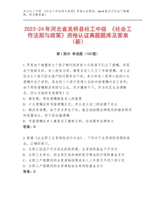 2023-24年河北省吴桥县社工中级 《社会工作法规与政策》资格认证真题题库及答案（新）