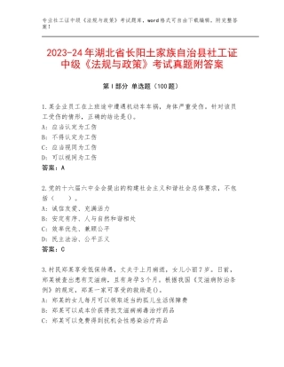 2023-24年湖北省长阳土家族自治县社工证中级《法规与政策》考试真题附答案