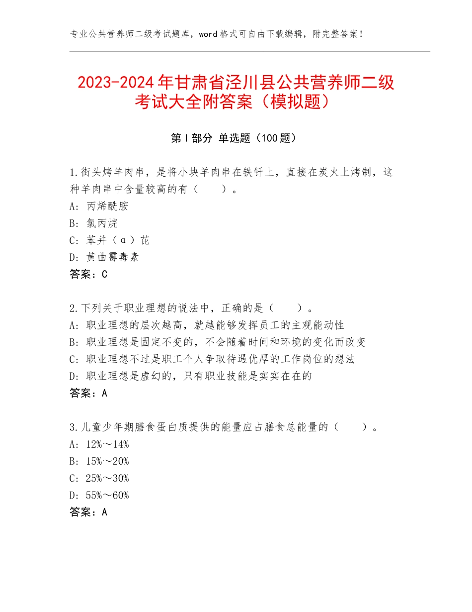 2023-2024年甘肃省泾川县公共营养师二级考试大全附答案（模拟题）_第1页
