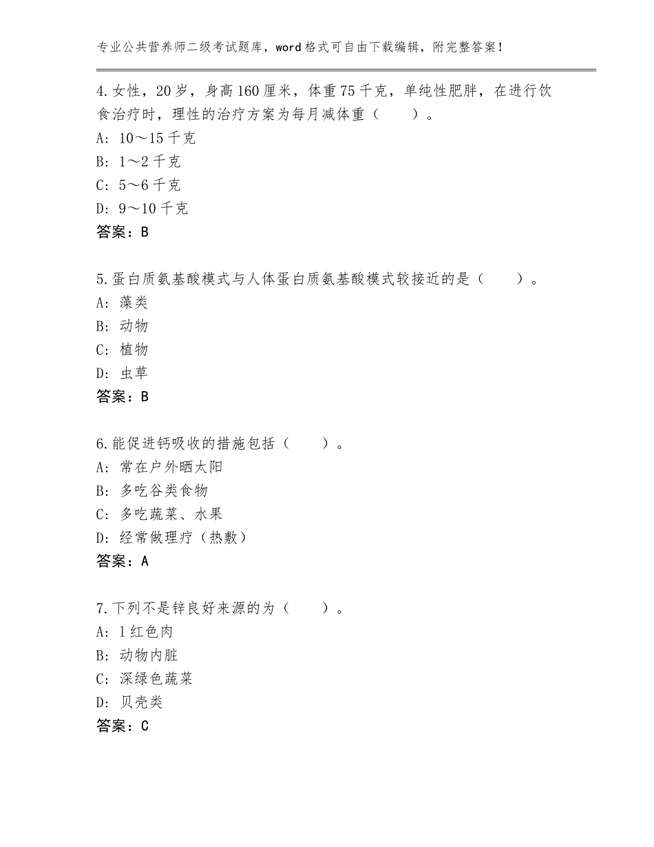 2023-2024年甘肃省泾川县公共营养师二级考试大全附答案（模拟题）_第2页