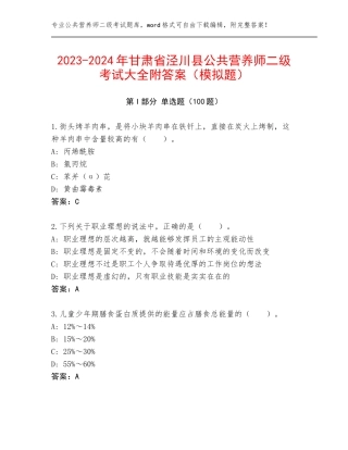 2023-2024年甘肃省泾川县公共营养师二级考试大全附答案（模拟题）
