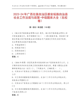 2023-24年广西壮族自治区都安瑶族自治县社会工作法规与政策-中级题库大全（名校卷）