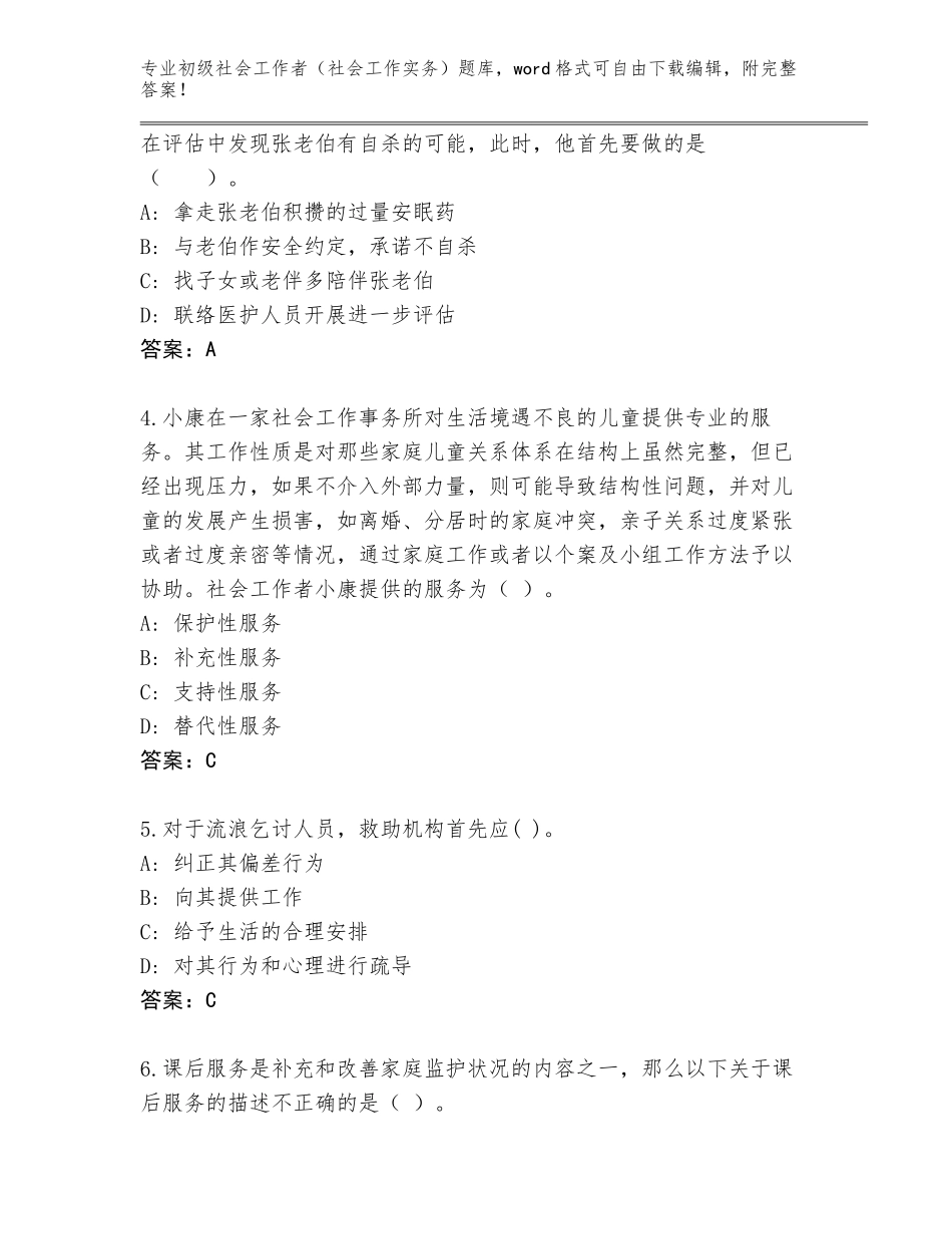 2023-2024年广东省阳东区初级社会工作者（社会工作实务）完整版【满分必刷】_第2页