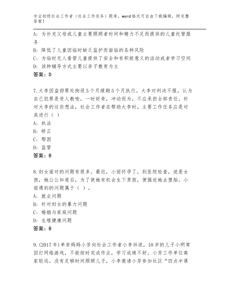 2023-2024年广东省阳东区初级社会工作者（社会工作实务）完整版【满分必刷】_第3页