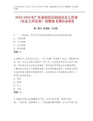 2023-2024年广东省阳东区初级社会工作者（社会工作实务）完整版【满分必刷】