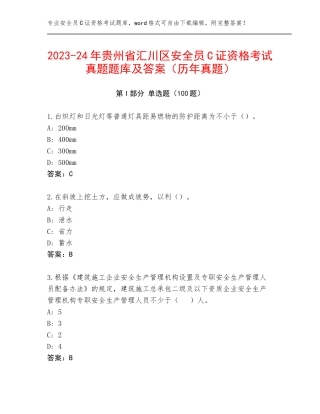 2023-24年贵州省汇川区安全员C证资格考试真题题库及答案（历年真题）