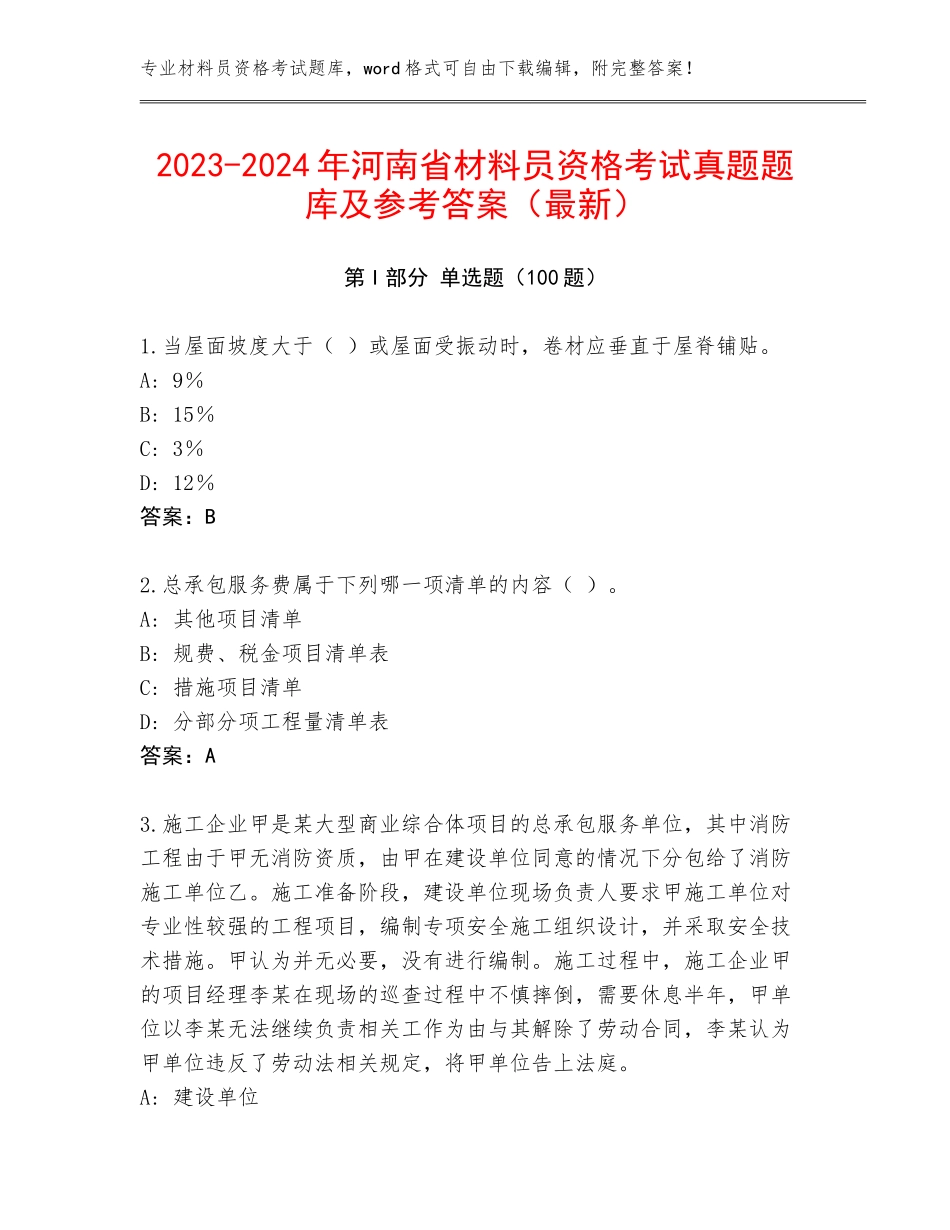 2023-2024年河南省材料员资格考试真题题库及参考答案（最新）_第1页