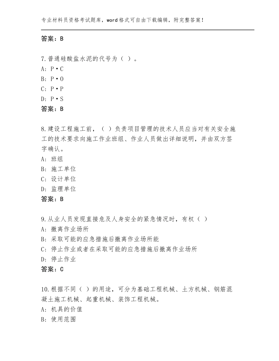 2023-2024年河南省材料员资格考试真题题库及参考答案（最新）_第3页