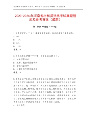 2023-2024年河南省材料员资格考试真题题库及参考答案（最新）