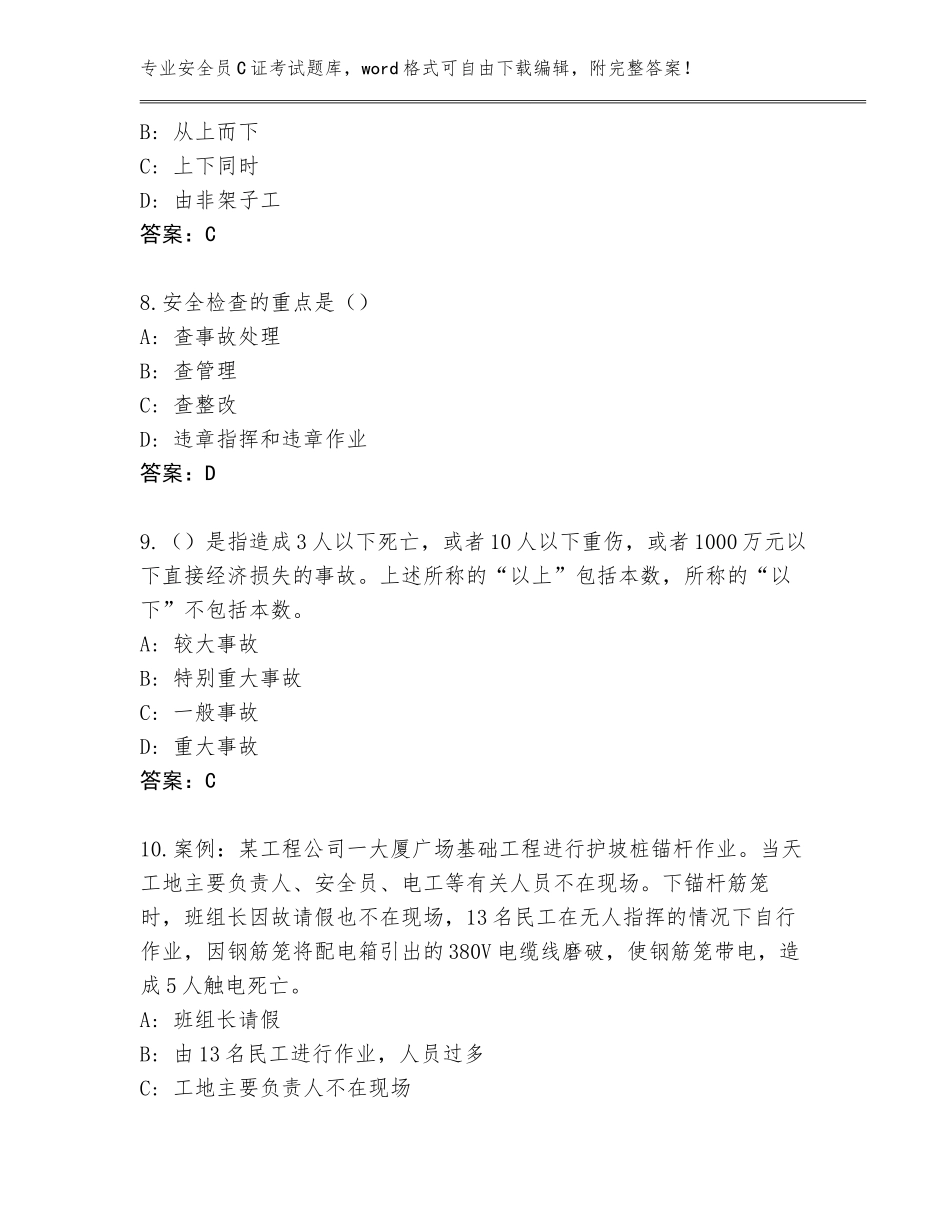 2023-24年甘肃省张家川回族自治县安全员C证考试题库附参考答案（达标题）_第3页