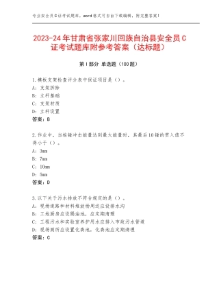 2023-24年甘肃省张家川回族自治县安全员C证考试题库附参考答案（达标题）