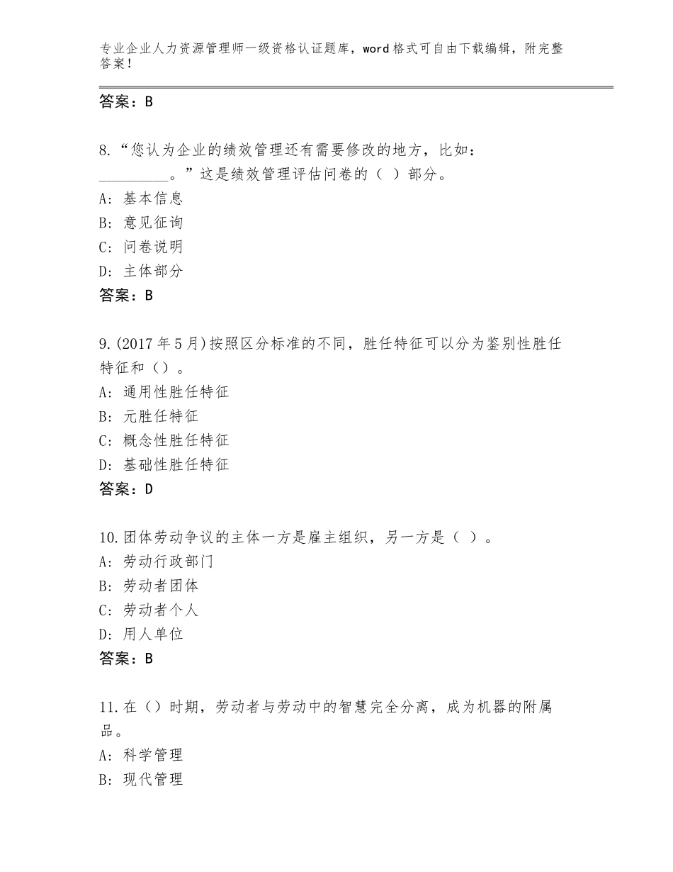 2023-2024年山东省兰陵县企业人力资源管理师一级资格认证内部题库（考点提分）_第3页