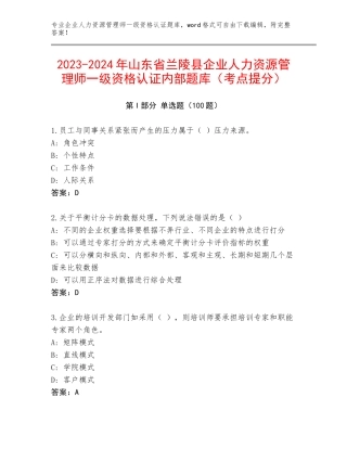 2023-2024年山东省兰陵县企业人力资源管理师一级资格认证内部题库（考点提分）