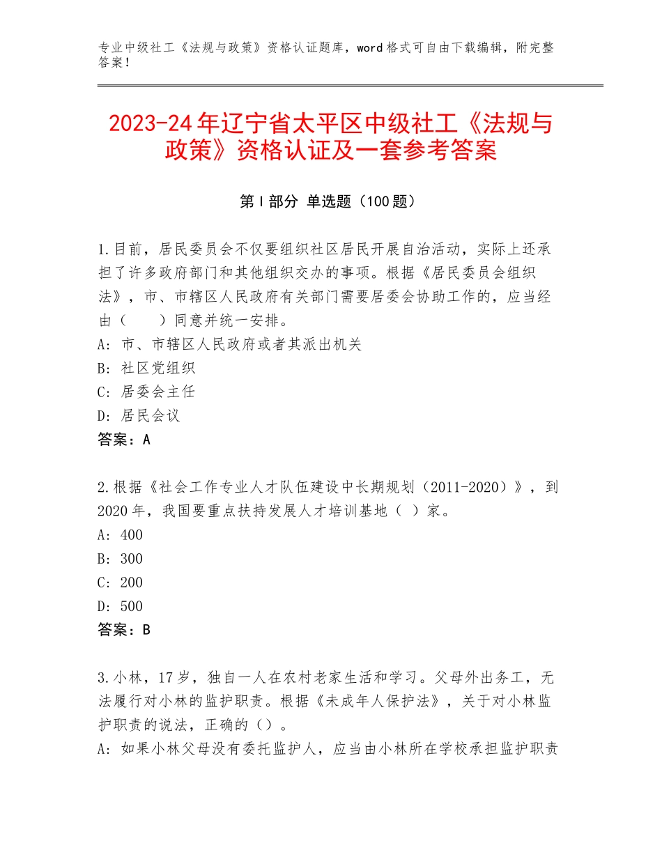 2023-24年辽宁省太平区中级社工《法规与政策》资格认证及一套参考答案_第1页